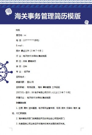优秀的海关事务管理简历模版