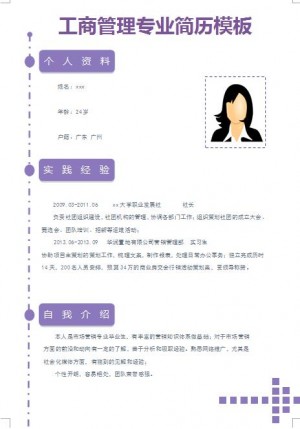 精美的工商管理专业简历模板