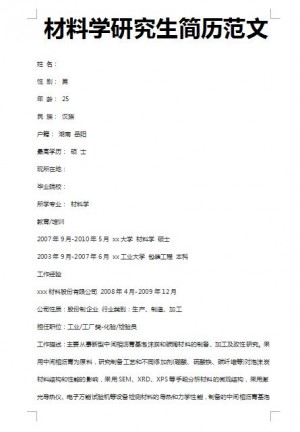 优秀的材料学研究生简历范文