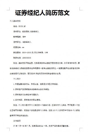 精美的证券经纪人简历模板