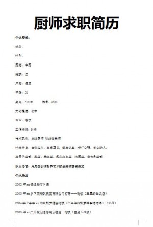 非常棒的厨师求职简历模板