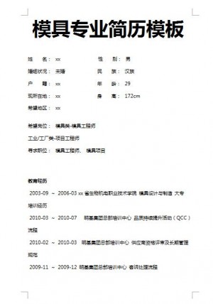 优秀的模具专业简历模板