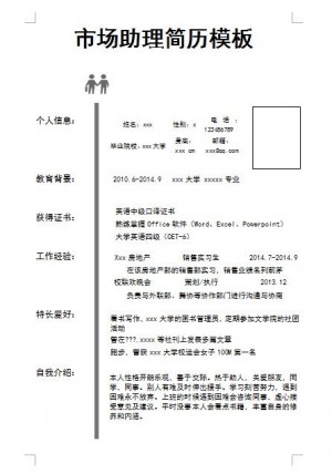 精美绝伦的市场助理简历模板