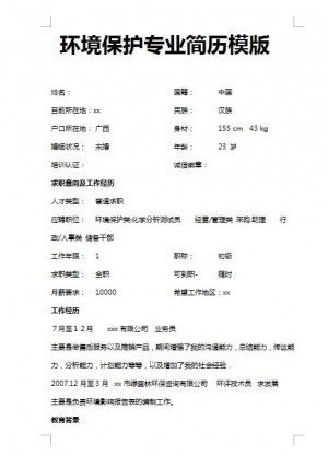 非常有创意的环境保护专业简历模板