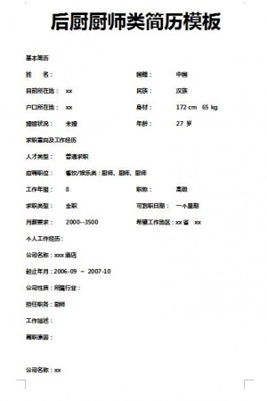 非常漂亮的后厨厨师简历模板