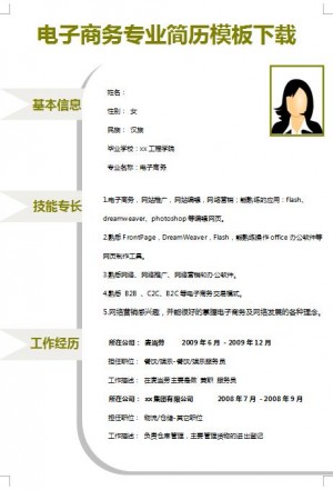 非常漂亮的电子商务专业简历模板