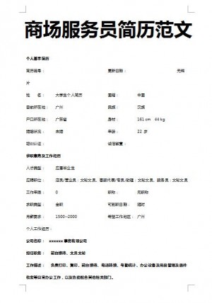 精美绝伦的商场服务员简历范文