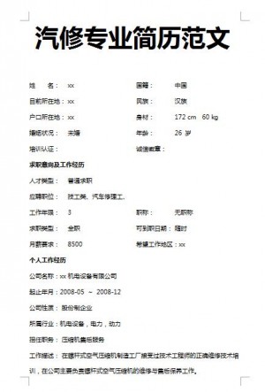 精美的汽修专业简历范文
