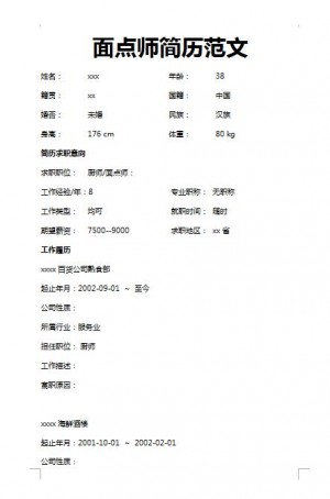 精美的面点师简历模板