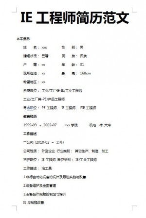 非常漂亮的IE工程师简历范文