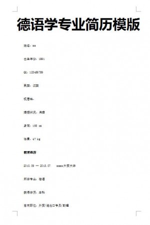 非常棒的德语学专业简历模板