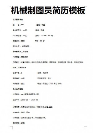 非常棒的机械制图员简历模板
