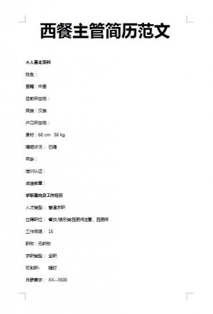 精美绝伦的西餐主管简历范文