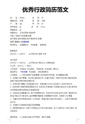 非常棒的行政简历范文模板