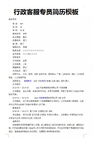 别具一格的行政客服专员简历模板