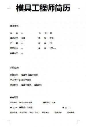 精美的模具工程师免费个人简历模板