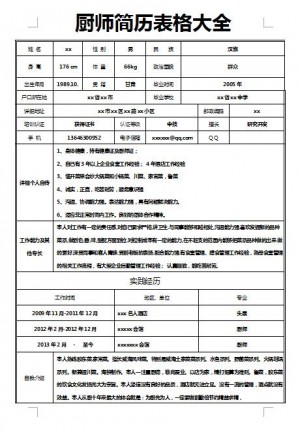 优秀的厨师简历表格大全