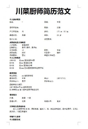 优秀的川菜厨师范文简历模板