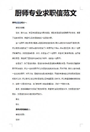 精美的厨师专业求职信范文