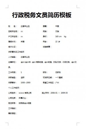 非常棒的行政税务文员简历模板