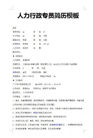 非常棒的人力行政专员简历模板