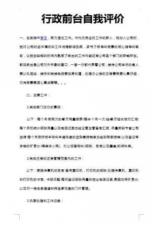 优秀的行政前台自我评价模板