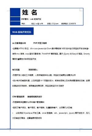 Web前端开发求职简历模板
