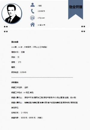 物业管理师免费个人简历模板
