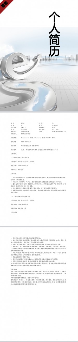 精美的网站运营免费个人简历模板