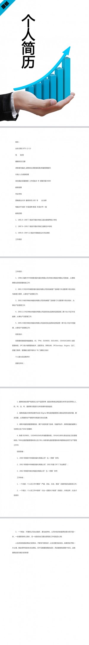 质量管理员简历模板