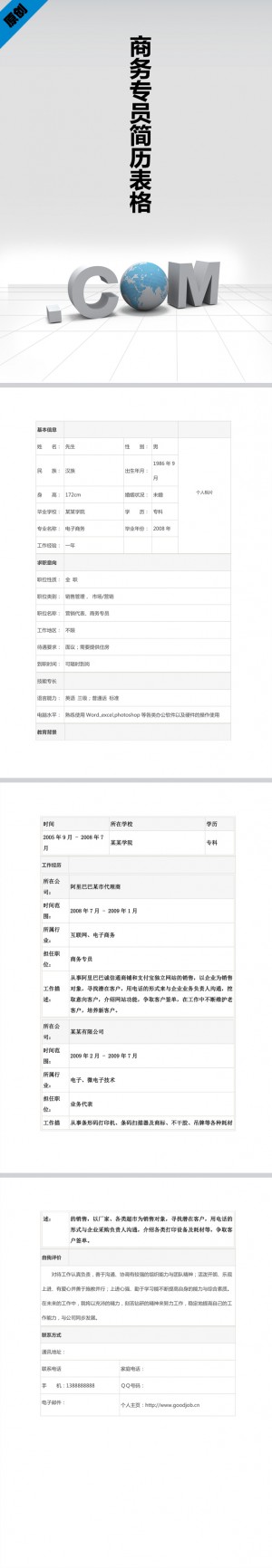 商务专员简历表格
