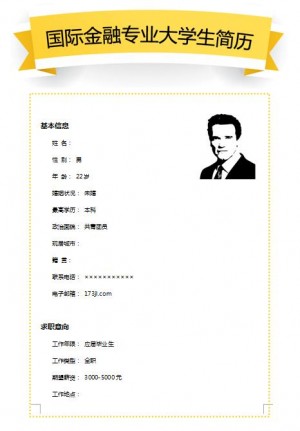 非常棒的国际金融专业大学生简历范文
