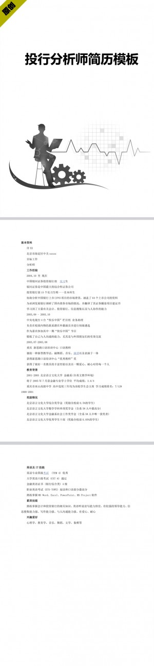 投行分析师简历模板