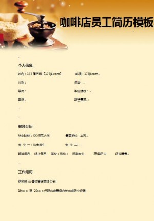 精美绝伦的咖啡店员工简历模板