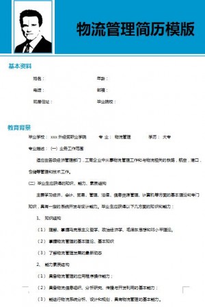 非常漂亮的物流管理免费个人简历模板