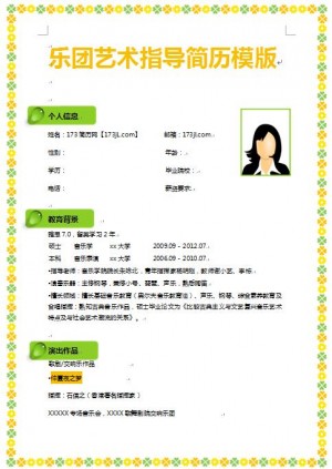 别具一格的乐团艺术指导简历模板