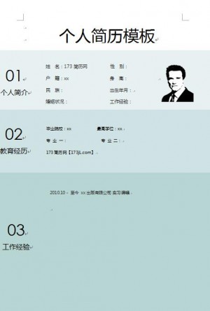 简洁大方简历模板