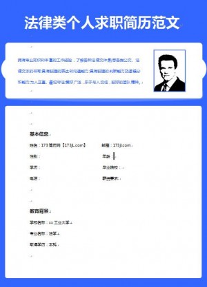 优秀的法律事务专业简历模板