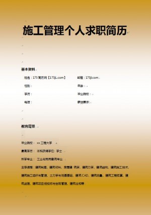 精美的施工管理免费个人简历模板