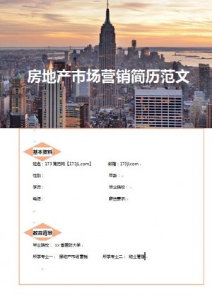 精美的房地产营销免费个人简历范文