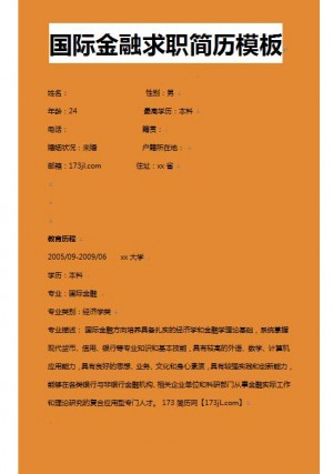 优秀的国际金融免费个人简历样本