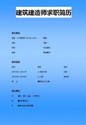 精美的注册建造师求职简历模板