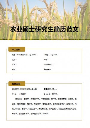 优秀的农业硕士研究生简历范文