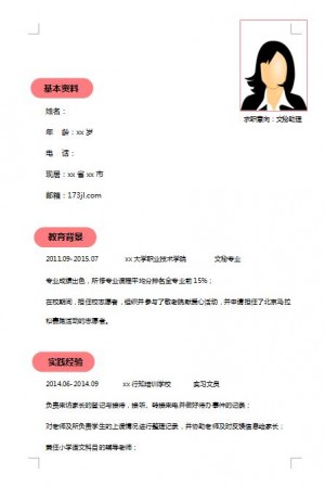 非常棒的文职免费个人简历模板