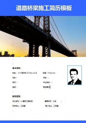 精美的道路桥梁施工员个人求职简历