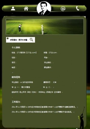 非常棒的高尔夫球童工作简历模板