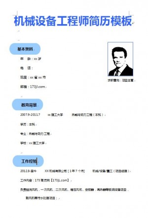 精美的机械设备工程师简历模板