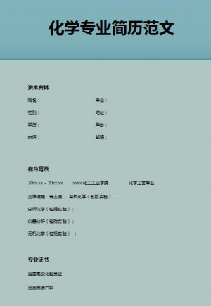 精美的化学专业求职简历模板