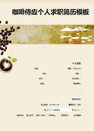 别具一格的咖啡馆侍应生简历模板
