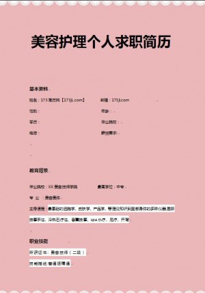 非常有创意的美容护理求职简历模板